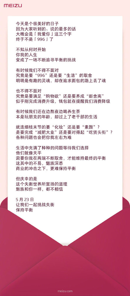 魅族发布“520情书”