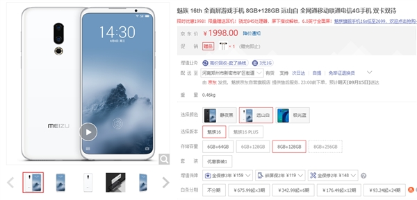 魅族16th价格再次下探  8GB+128GB版别仅售1988元